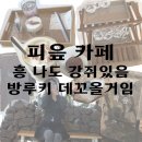 피읖Cafe(피읖카페)