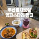 롤링파스타 부산명지점 | 부산명지맛집 브런치 파스타 맛있는 암파스타레 명지점 단골후기