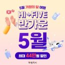 최대 44만원 할인 교원투어 여행이지, '반가운 5월' 기획전 이미지