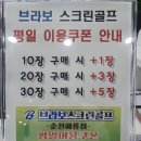 브라보퍼블릭골프 순천해룡26 | 언제나 18홀7900원!! 브라보스크린골프 순천점!!