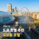 도쿄 호텔 추천 도쿄돔 호텔 후기 위치 조식 셔틀 온천 주변 인프라 총정리