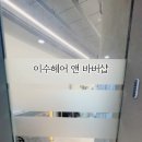 이수 헤어 앤 바버샵