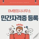 EM행정사사무소 이미지