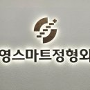 수영스마트정형외과의원 네이버블로그
