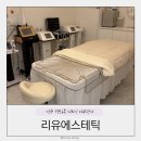 (유)한창에너지 | 전주 평화동 피부관리 리유에스테틱 바이폴라 고주파리프팅 솔직후기