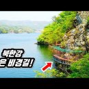 🚌 드디어 개통! 신선이 살았다는 북한강의 숨은 '6km' 비경 트레킹 코스 | 버스 정류장에서 1분 | 📸 대중교통 당일치기 여행 이미지