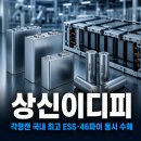 이디피 - 연천군 전곡로 78 | 상신이디피, 각형 캔 국내 최고 기술력…ESS·46파이·LMR 세 성장 동력 동시 점화