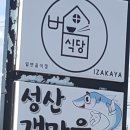 성산 갯마을 식당 이미지