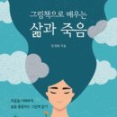 그림책으로 배우는 삶과 죽음 이미지