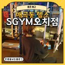 SGYM | [광주 북구] 매곡동헬스 구독형으로 부담 없이 즐기는 SGYM오치점 PT 후기