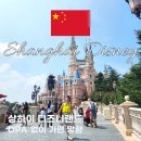 세븐 랜드 | 상하이 디즈니랜드 후기 패스트 티켓 클룩 할인코드