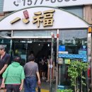 팔복도가니탕집 | [하남] 설렁탕 맛집 추천 🍲 팔복도가니탕| 도가니탕&amp;설렁탕 솔직 후기!