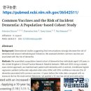 [건강이슈] 오샘. 50세 이상 백신접종과 치매, 알츠하이머 발생 관계 연구논문 이미지