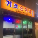 귀로 순대국 이미지
