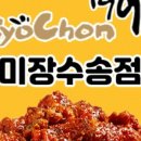 교촌치킨 미장수송점 이미지