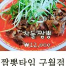 짬뽕타임 인천구월점 이미지