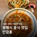 평원로(C) | 만강홍 동해 가볼만한 곳, 볶음짬뽕 레몬탕수육 맛집