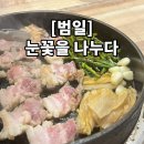 부산광역시 동구 범일로 90번길 | 범일역맛집 ::: 칼집이 예술인 부산삼겹살맛집 &#34;눈꽃을 나누다 범일점&#34;