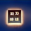피자바네 이미지