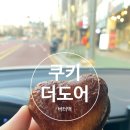 사천 디저트 맛집 쿠키더도어 버터떡 솔직후기