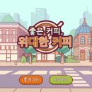 좋은 커피, 위대한 커피 후기
