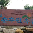 춘추민속관 Daum카페