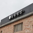 들꽃밥상 | 파주대표맛집 쌈밥 정갈한 시골밥상 심학산 들꽃쌈밥 방문후기