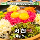 서천성인게임장 | 충남서천맛집 육비가, 안심식당 &amp; 착한가격업소라 믿고 먹는 한우 육회 맛집! 서천 여행 중 꼭 들러야...