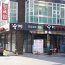 육미정육식당 이미지