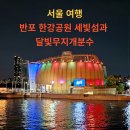 세빛섬· 반포대교 달빛무지개분수 | [서울 가볼만한곳] 서울 야경 명소 반포 한강공원 세빛섬과 달빛무지개분수
