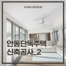 안동주택관리 | #안동단독주택 #실내인테리어후기_중정/거실/주방/드레스룸까지 완성된 전원주택 _#소노디자인