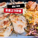 토종고기마을 | [충남 부여] 궁남지맛집 토종고기마을, 고기보다 이게 더 맛있었어요:)