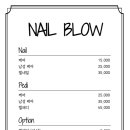네일블로우