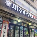 투빅 | 홍제점 제주하루방뒷고기+투빅커피 내돈내산 후기