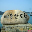 다도해해상국립공원ㅡ 흑산도 여행ㅡ 흑산도는 산과 바다가 ㅡ 푸르다 못해 검게 보인다 ㅡ 해서 이름붙은 흑산도 ㅡ 사랑 받아온 섬 이미지