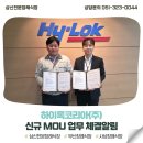 하이록코리아(주) | 삼신전문장례식장 하이록코리아(주) 신규 MOU 업무 협약