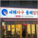 매콤한 아구찜과 쫄깃한 밀면의 환상 조합 대전아구찜맛집 서해아구동해밀면 후기