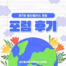 [청플 서포터즈] 🌏제7회 청년플러스 포럼🌏 포럼 후기