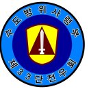 수도경비사 33경비단 (31년만에 3중대 3소대장님을 만나다) 이미지