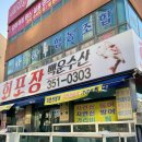 광주 남구 월산동 백운동 횟집 맛집 ‘백운수산’ 내돈내산 후기, 회 포장 및 메뉴판 가격 첨부