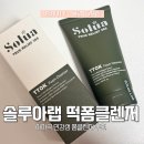 루아의뷰티랩 | 솔루아랩 떡폼 민감성 폼클렌저 추천 사용후기