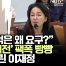 尹 팩폭 빵빵 터트린 이재정 이미지