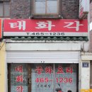 태화각