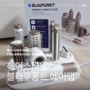 블라우풍트 에어랩 드라이기 헤어스타일러 후기