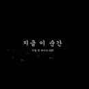 지금이순간