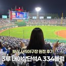 씨유사직자이언츠파크점 | 부산 롯데자이언츠파크 원정후기 사직야구장 내야상단석A 334블럭 16열 시야