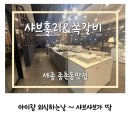 샤브홀리&쪽갈비 | 세종 종촌동맛집 샤브홀리&amp;쪽갈비에서 가족 외식 후기