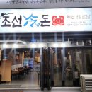 조선냉돈 이미지