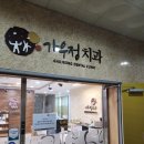 가우정치과의원 | 8년만에 구미 산동 치과 갔다가 충치 잔득 발견하고 치료한 후기