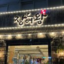 왕 | 김해 장어 맛집 숯불장어왕 후기 (내돈내산, 솔직 후기)